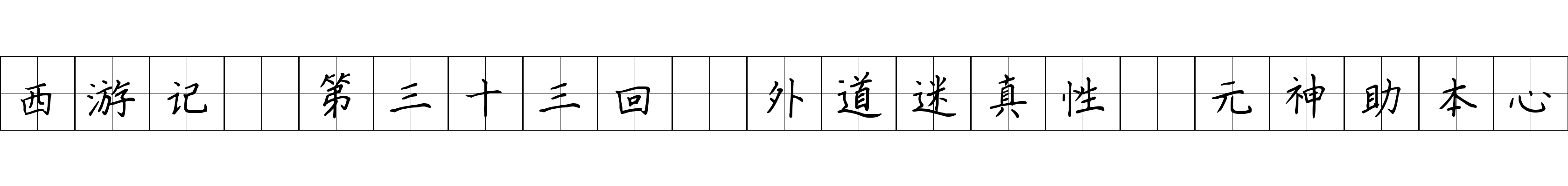 西游记 第三十三回 外道迷真性 元神助本心